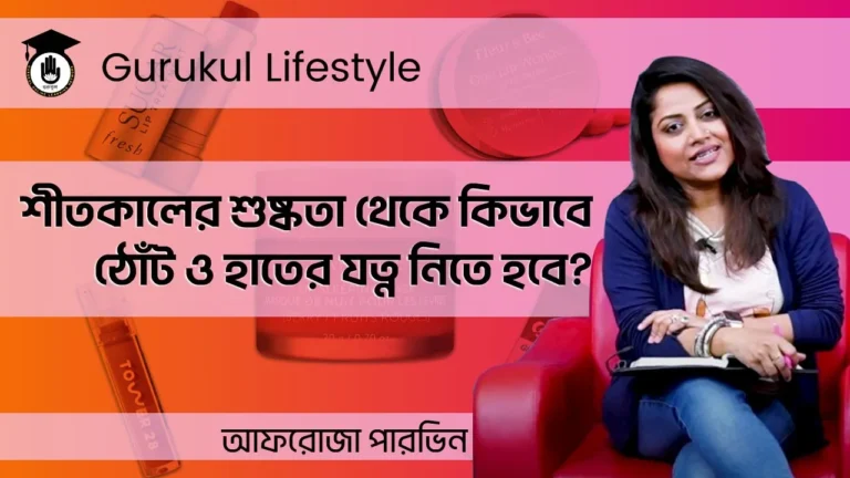 Winter Care Winter Care (Dry Lips & Skin) | Beautification Tips and Tricks